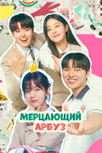 Мерцающий арбуз (2023)