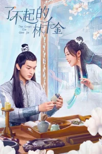  Великолепная Линь Цянь Цзинь 