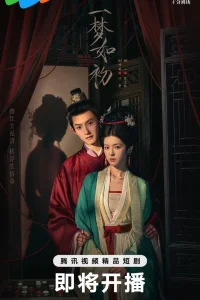  Тот же сон как в первый раз 