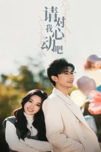  Пожалуйста, влюбись в меня 