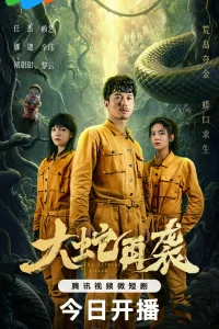  Змеиная атака 