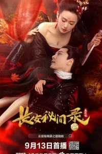  Таинственные сказки Чанъаня: Нэ Иньнян 