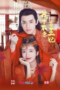  Я не хочу быть принцессой 