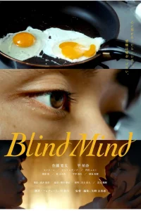  Слепой разум 