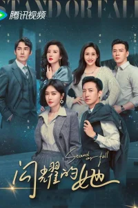  Поднимись или упади 