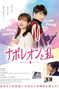  Наполеон и я 