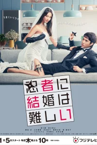  Брак для ниндзя – это сложно 