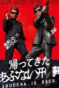  Опасные копы возвращаются 