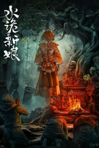  Невеста Шуйгуй 