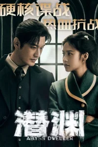  Скрытая бездна 