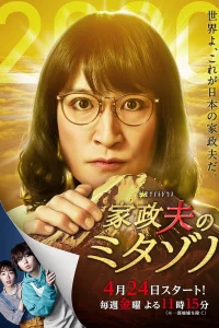  Митадзоно – муж-домохозяйка 