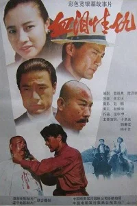  Кровь, слёзы, любовь, месть 