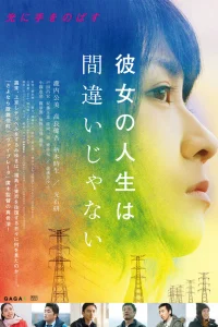  Её жизнь – не ошибка 