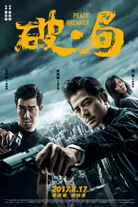  Нарушитель спокойствия 