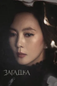  Загадка 