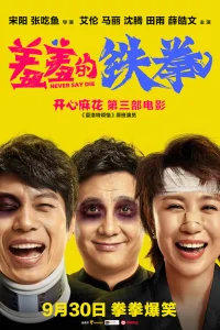  Никогда не сдавайся 