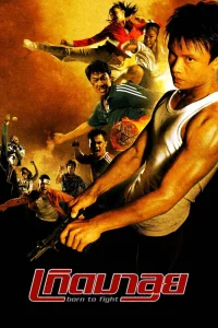  Рожденный сражаться 