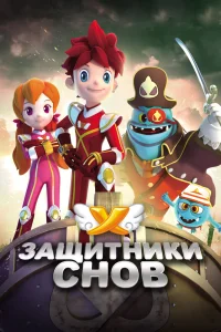  Защитники снов 