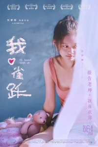  Моё сердце остановилось 