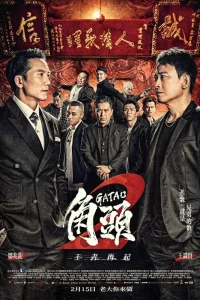  Гатао 2: Новый король 