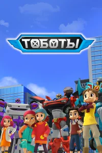  Тобот 