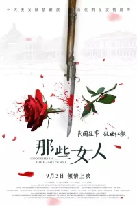  Богини в пламени войны 