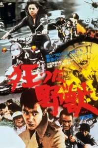  Бешеный зверь 