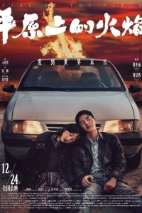  Пожар на равнине 