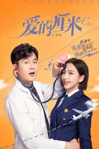  Сантиметр любви 