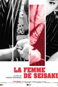  Жена Сейзаку 