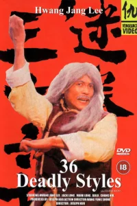  36 смертельных стилей 