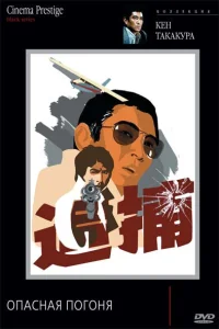  Опасная погоня 