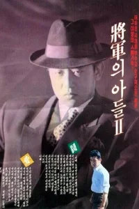  Сын генерала 2 