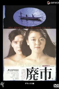  Пустеющий город 