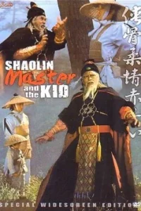  Мастер Шаолиня и ребёнок 