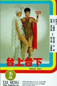  Отданные в клоуны, или слезы кабаре 