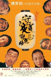  Ночь поминовения 