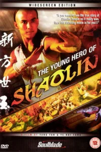  Молодой герой Шаолиня 