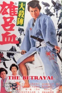  Великое убийство предателя 