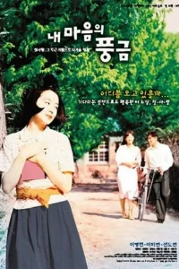  Орган моего сердца 