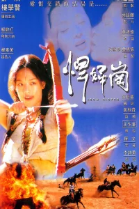  Железная сестра 