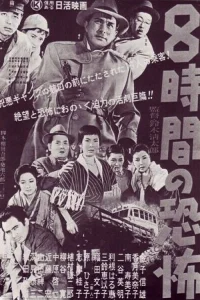  Восемь часов ужаса 