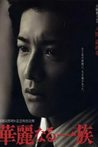  Блистательное семейство 