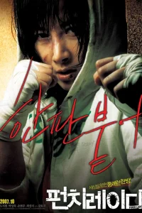  Убойная леди 