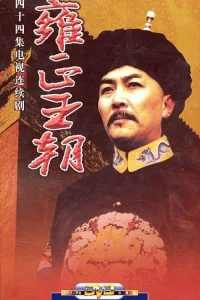  Эра "Юнчжэн" 