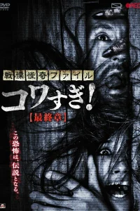  Ужасающие материалы: Последняя глава 