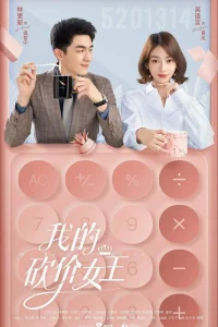  Моя королева переговоров 