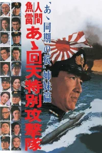  Человек-торпеда 