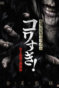  Ужасающие материалы: Самый страшный фильм в истории 