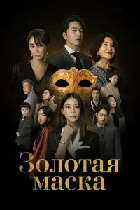  Золотая маска 
